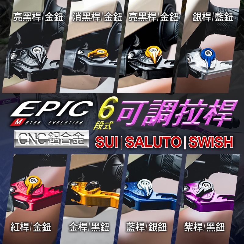 EPIC｜六段式 可調拉桿 機車拉桿 CNC鋁合金 煞車 剎車拉桿 可調式 拉桿 手拉桿 適用 SUI SALUTO