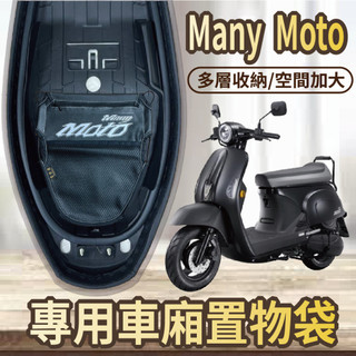 💥現貨供應💥 光陽 Many Moto 110 置物袋 車廂置物袋 機車收納袋 車廂收納袋 機車內袋 置物網 機車置物袋