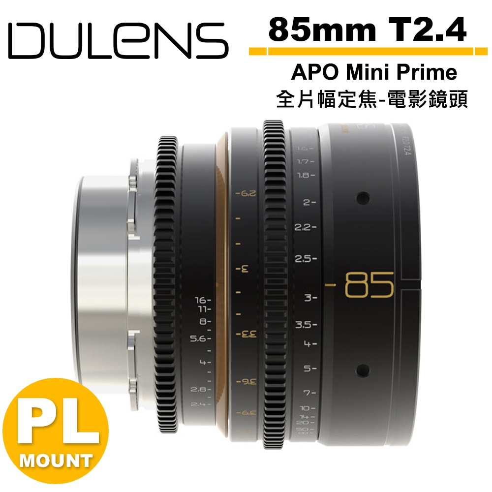 DULENS APO Mini Prime 85mm T2.4 全片幅定焦電影鏡頭 PL卡口 5/31前送日本住宿招待券