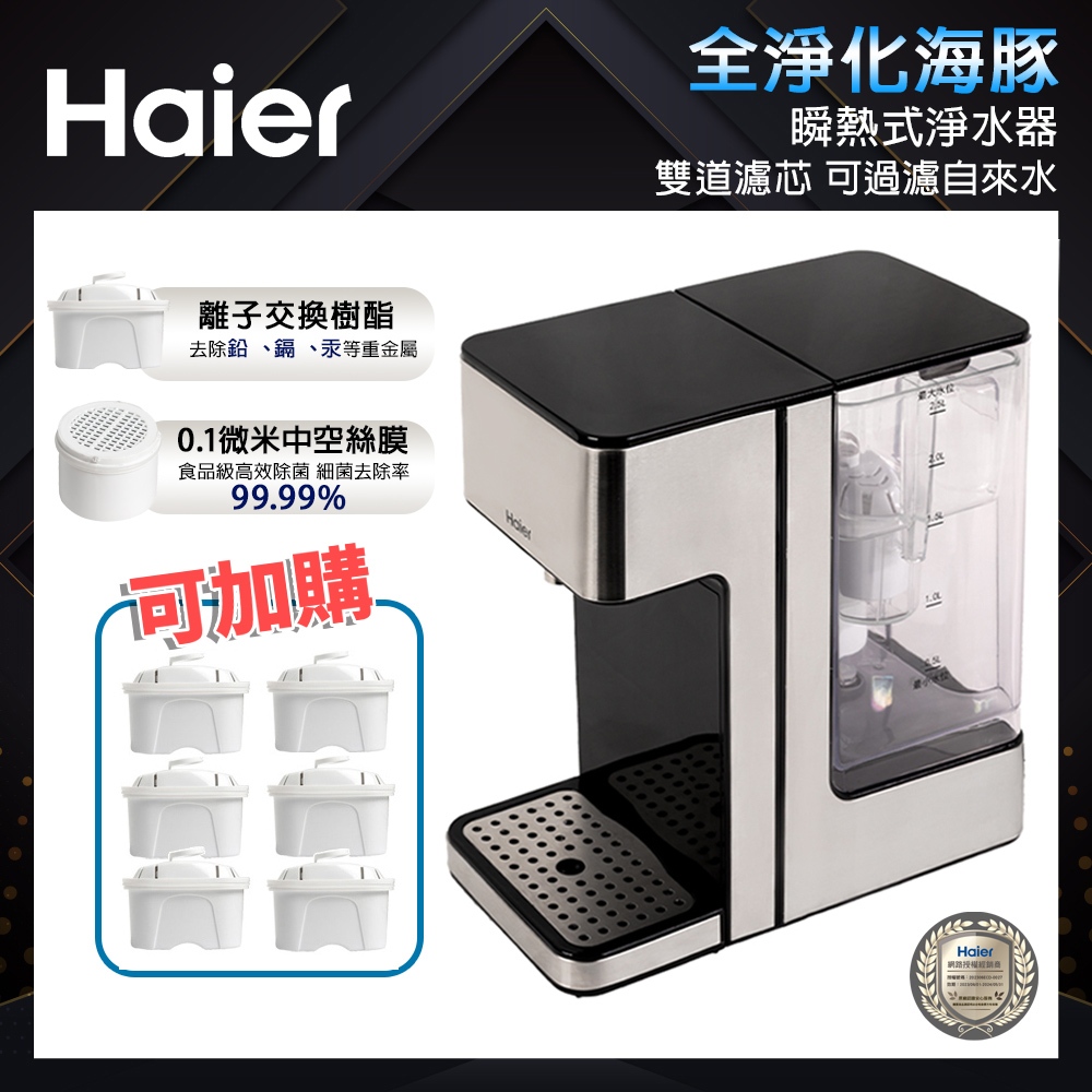 【Haier海爾】瞬熱式淨水器(WD252B)｜全淨化海豚 可加自來水 免安裝  泡奶機 公司貨 免運費