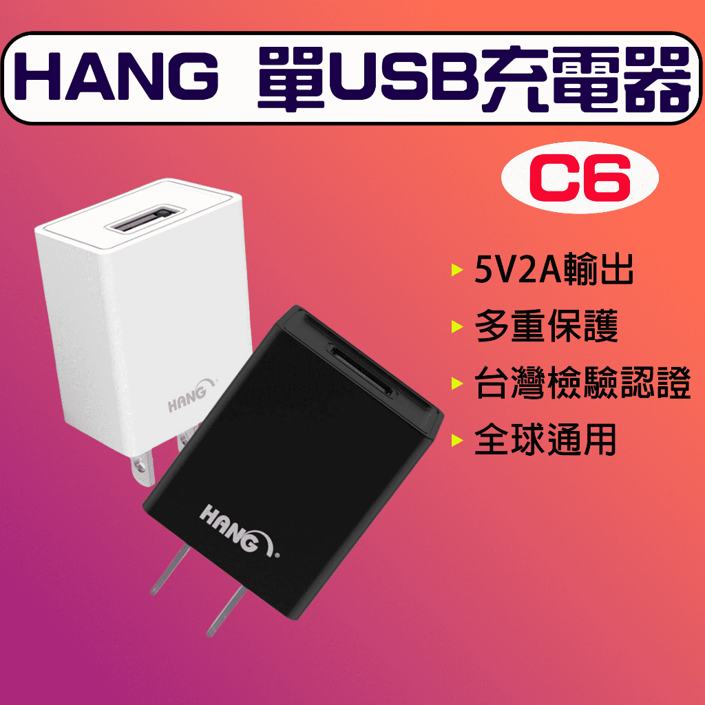 ★在台現貨☆ HANG品牌 C6旅充頭 USB充電頭 5V 2A 電源供應器 USB適配器