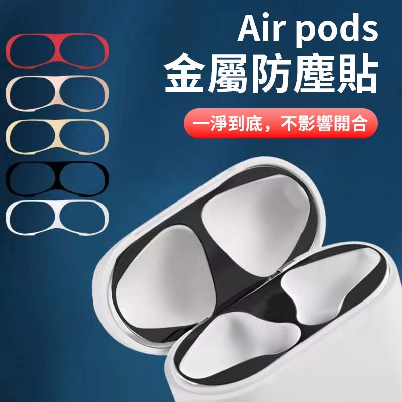 現貨速發 Airpods金屬防塵貼 AirPods Pro防塵貼 保護貼 耳機防塵貼 蘋果耳機防塵貼 AirPods系列