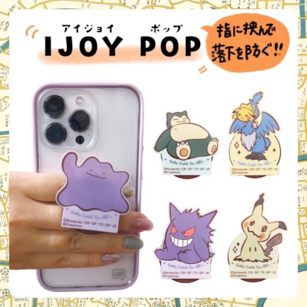 《小巴趴趴造》現貨！IJOY POP 寶可夢手機指環架 手機支架 謎擬Q 卡比獸