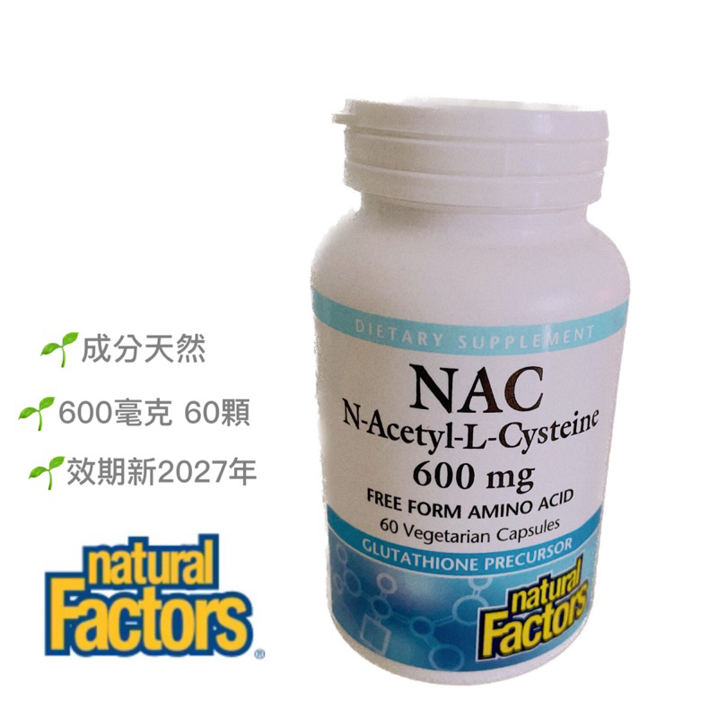 NAC（N -乙醯-L-半胱氨酸）素食膠囊，現貨600毫克 60粒