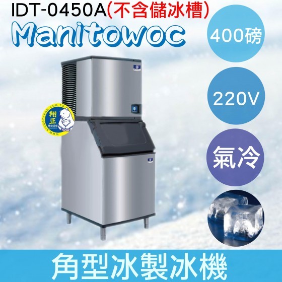【全新商品】【運費聊聊】Manitowoc萬利多 Koolarie 400磅角型冰製冰機IDT-0450A(不含儲冰槽)