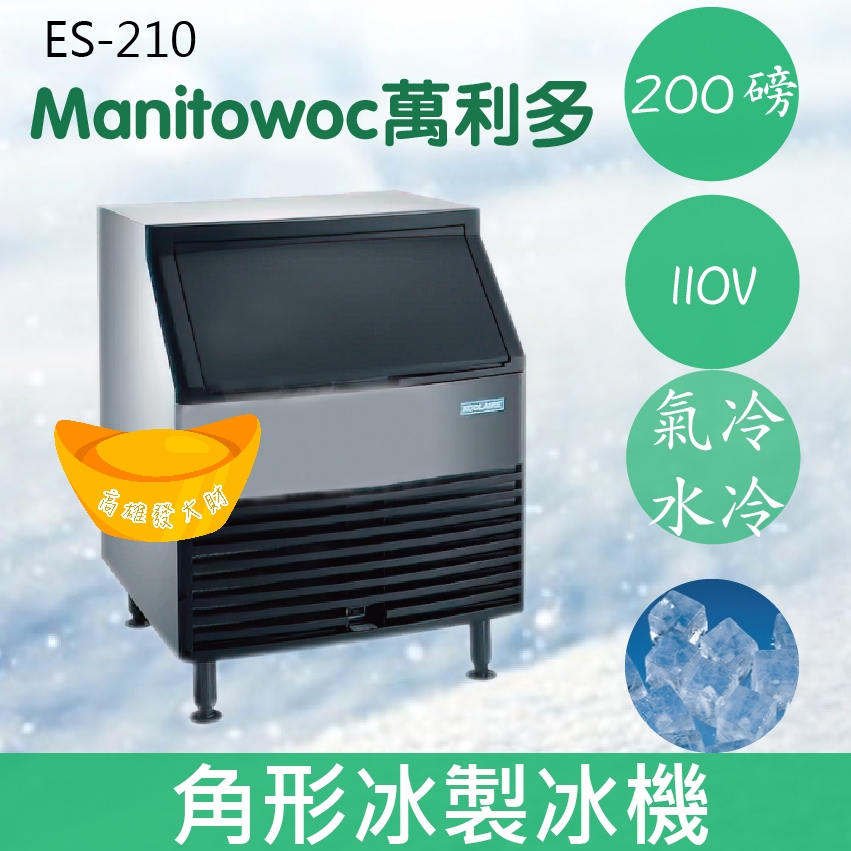 【全新商品】【運費聊聊】Manitowoc萬利多200磅角型冰製冰機ES-210