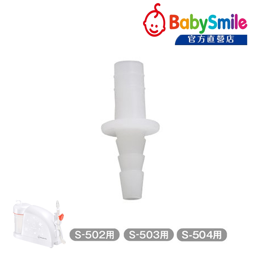 日本BabySmile 桌上放置型 S-504 電動吸鼻器 專用配件賣場 - 吸嘴連接器 (可與S-503共用)
