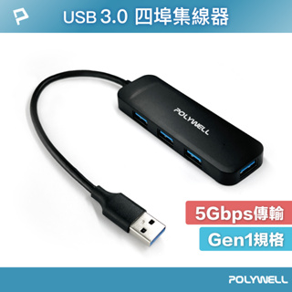 POLYWELL USB3.0 擴充埠 4埠 4 Port HUB 5Gbps 寶利威爾 台灣現貨