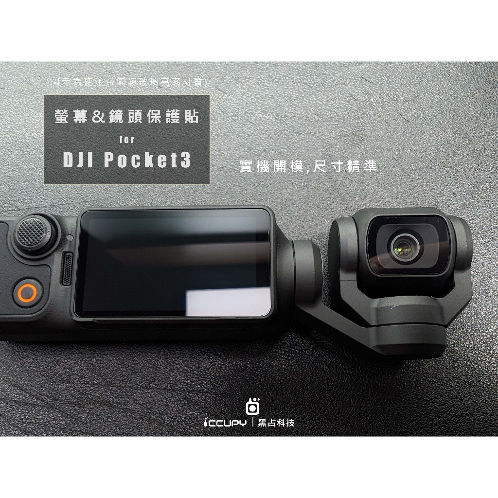 iCCUPY黑占科技 - DJI pocket 3 鏡頭&amp;螢幕保護貼 台灣現貨供應 (高雄出貨)