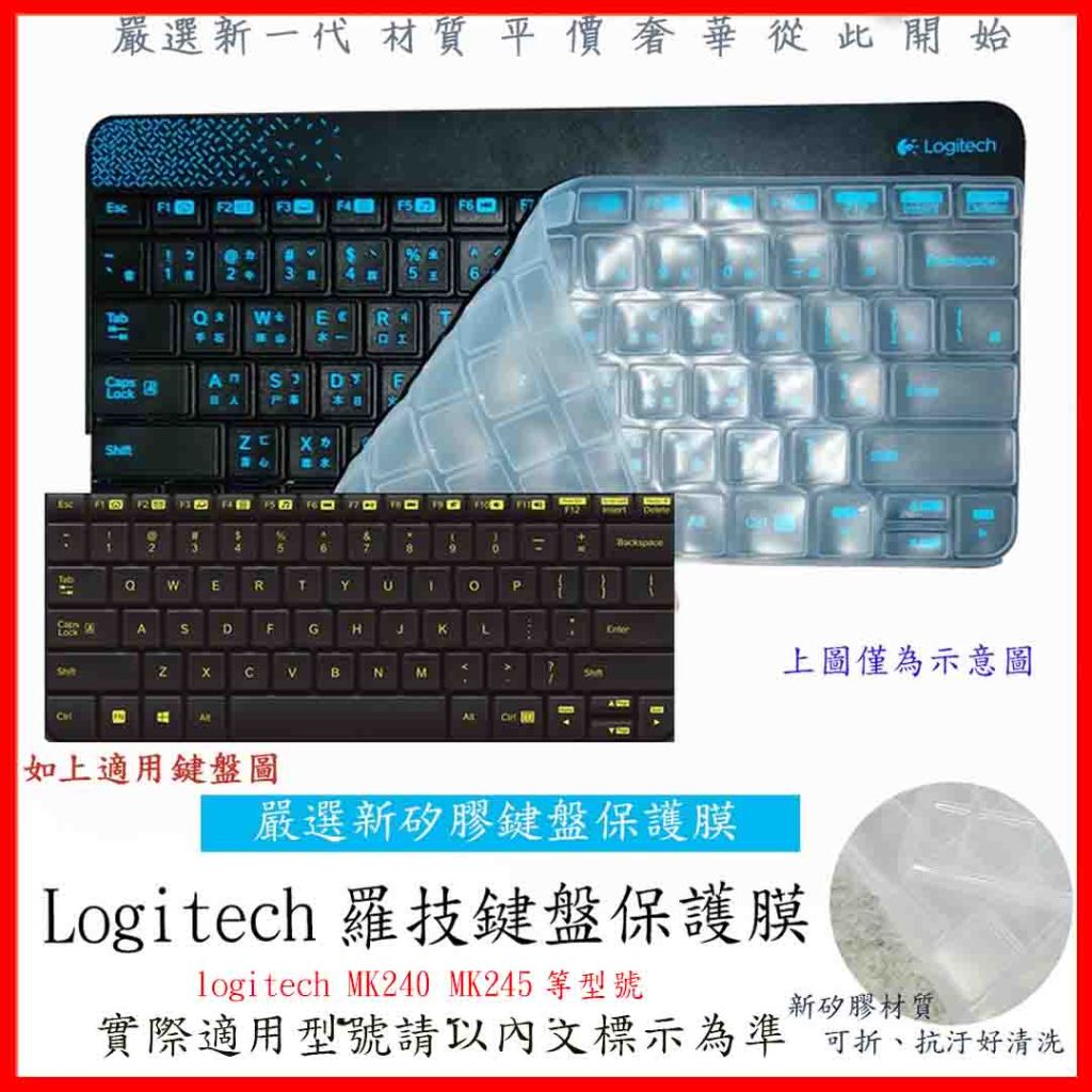 羅技 logitech MK240 MK245 藍芽鍵盤膜 鍵盤膜 鍵盤保護膜 鍵盤套 桌機鍵盤膜