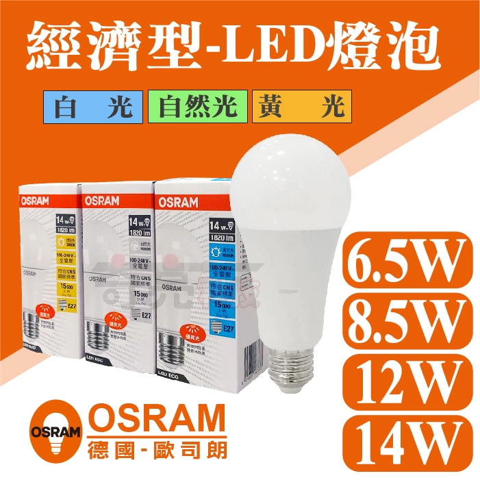 【奇亮科技】德國 OSRAM 歐司朗《6.5W 8.5W 12W 14W》E27 經濟型 省電燈泡 LED燈泡