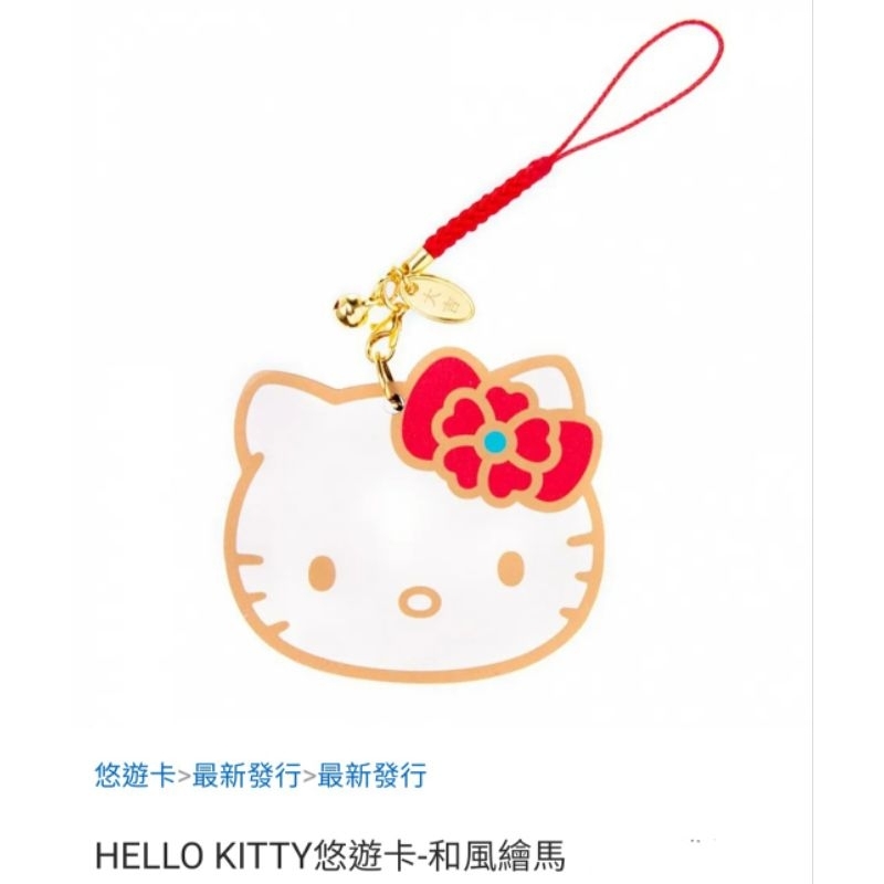 HELLO KITTY 和風繪馬悠遊卡 現貨當天出貨