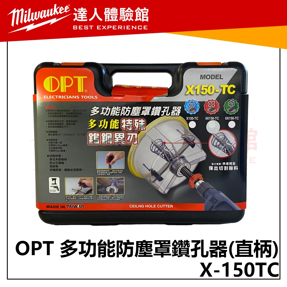 【飆破盤】OPT X-150TC  多功能防塵罩鑽孔器 (直柄) 崁燈挖孔器 木挖孔 石膏板 美耐板 矽酸鈣板 纖維水泥