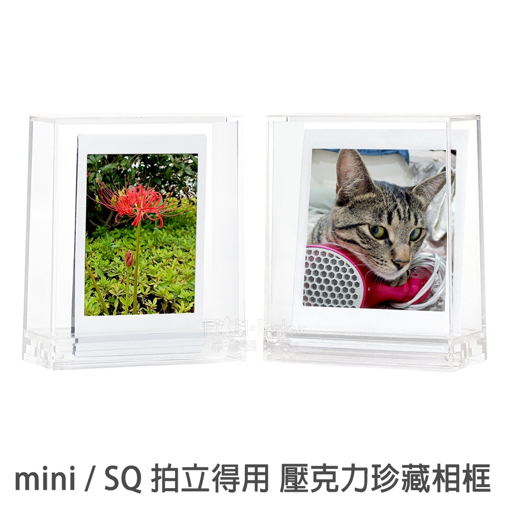 mini / SQ 壓克力珍藏相框富士 mini Square 拍立得照片 專用 相框 菲林因斯特