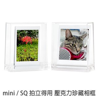 mini / SQ 壓克力珍藏相框富士 外出攜帶收納盒 mini Square 拍立得照片 專用 相框 菲林因斯特