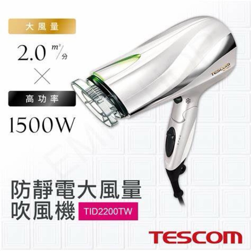 【TESCOM】TID2200 防靜電大風量吹風機-珍珠白