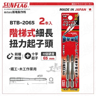 BTB-2065 細長扭力起子頭 65mm 階梯式 日本 新龜 SUNFLAG 十字起 螺絲起子