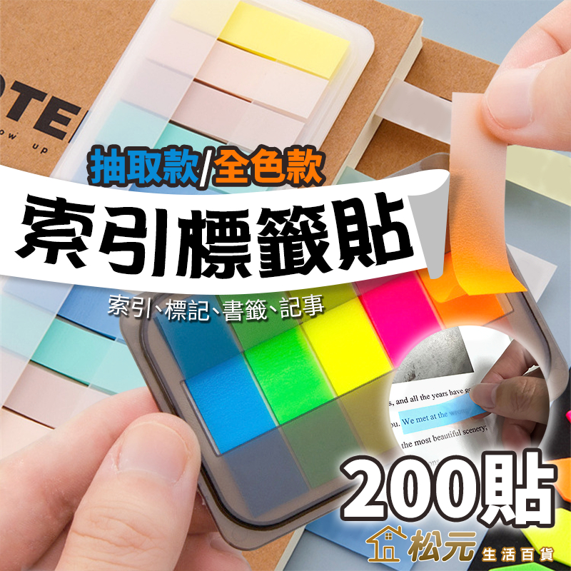 標籤貼【松元生活百貨】索引便利貼 莫蘭迪/螢光色 索引標籤貼 索引貼 便籤 備忘錄 彩色便利貼 分類標籤 N次貼 記號貼