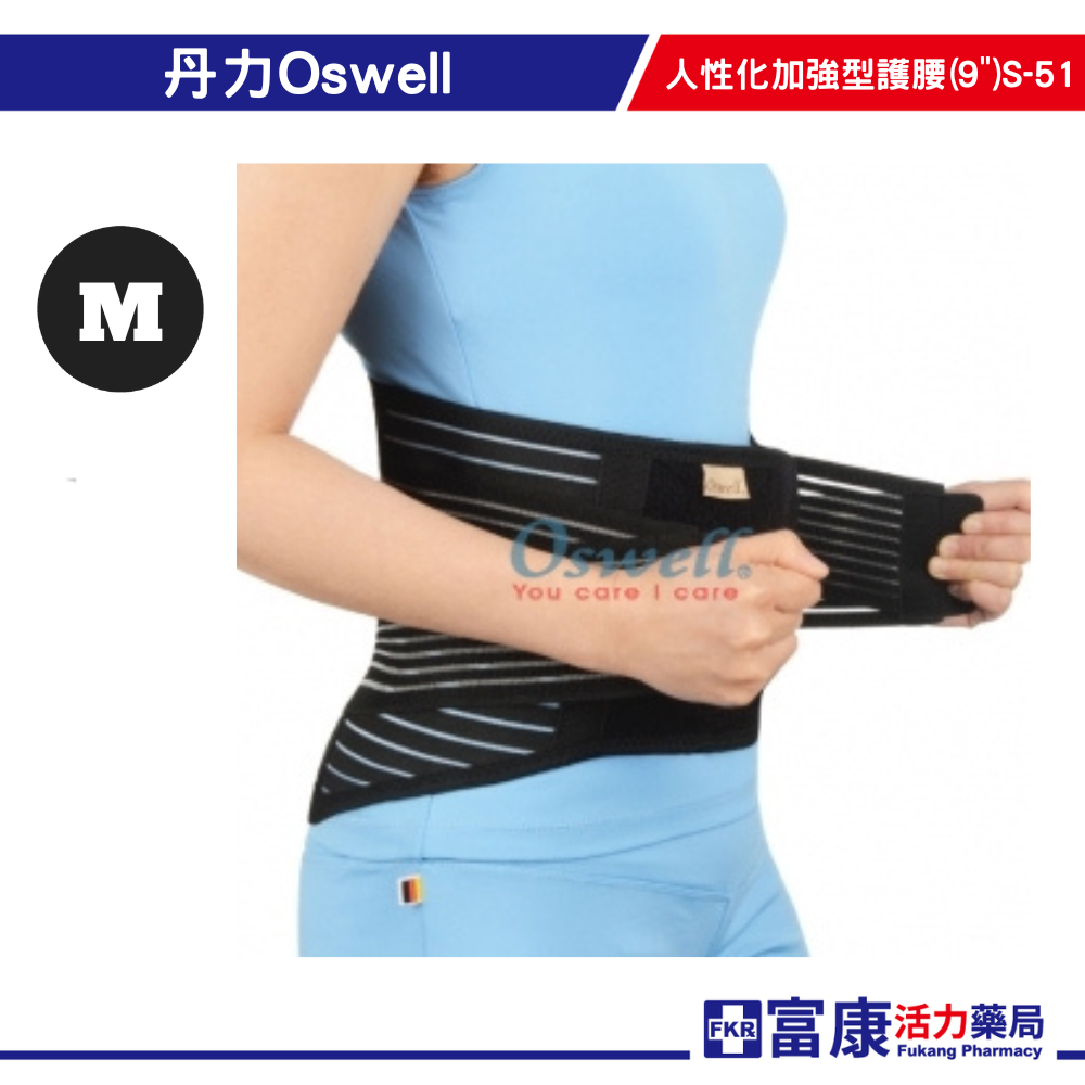 丹力Oswell人性化加強型護腰(9")S-51 ( M / L / XL ) 加強/護腰/護具/保護 【富康活力藥局】