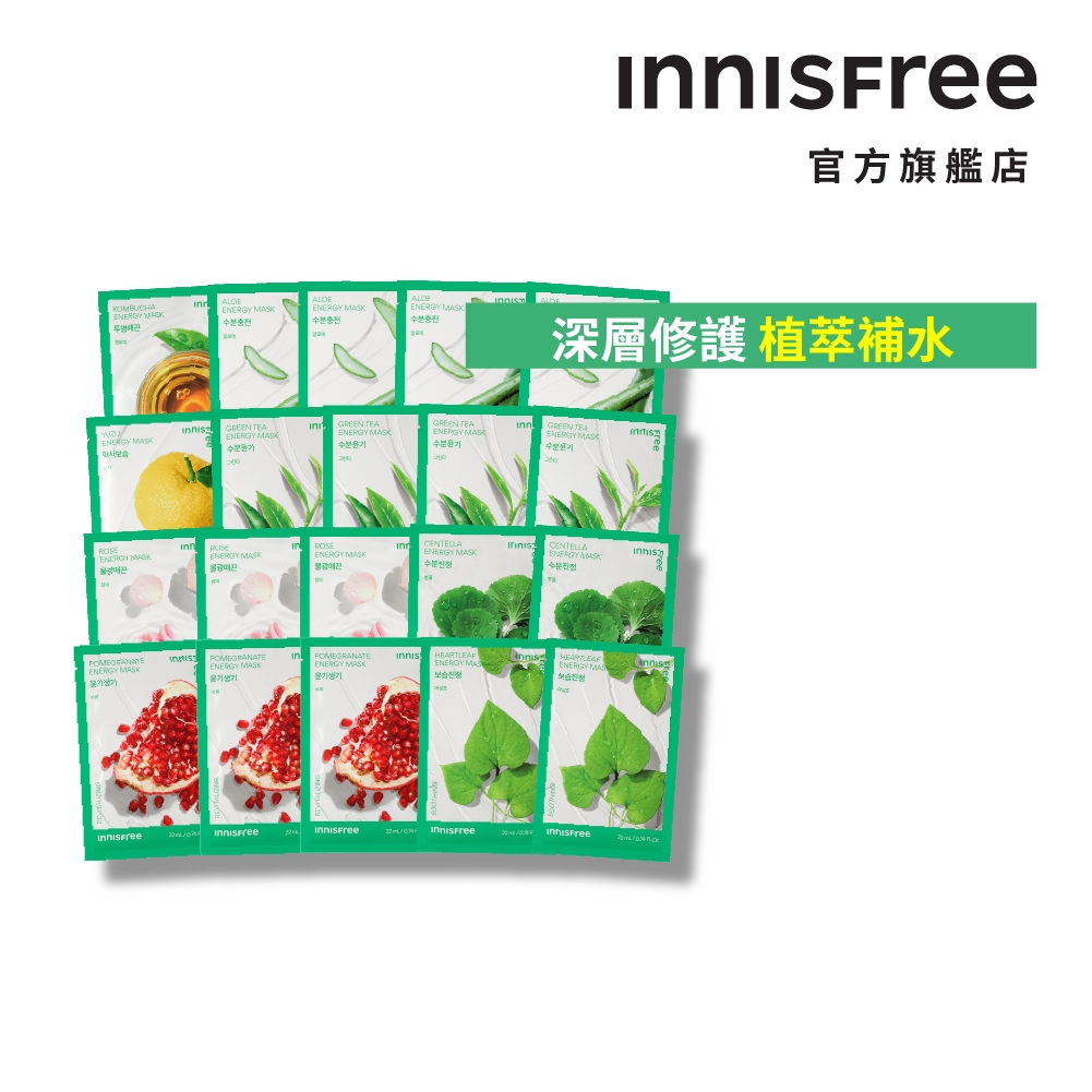 INNISFREE 雙11限定-我的真萃能量面膜買十送十組 官方旗艦店