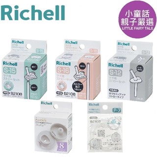 【小童話親子嚴選】 richell 利其爾 補充吸管配件 S-15 S-16 S-12 補充墊圈P7 直飲上蓋 替換吸管