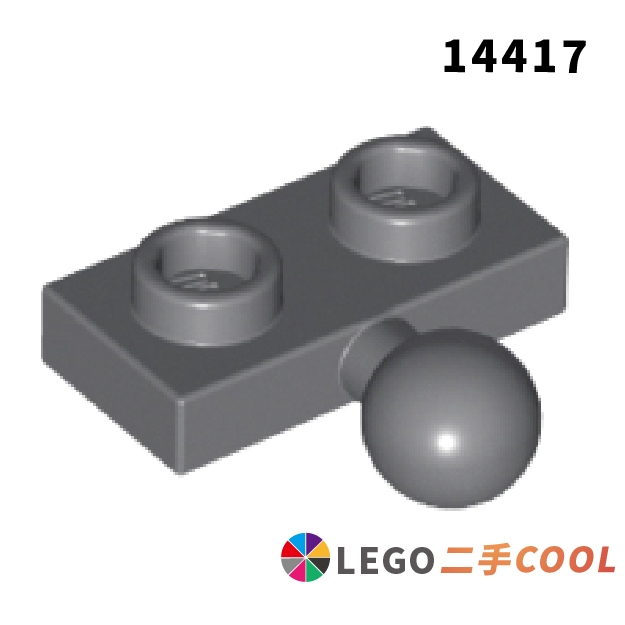 【COOLPON】正版樂高 LEGO【二手】1x2 變形板 拖車球 14417 6039479 薄板 深灰色
