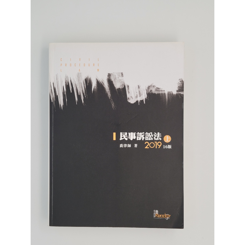 法律用書_民事訴訟法-上（喬律師）