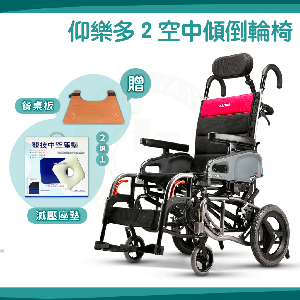 【免運】Karma 康揚 仰樂多2 VIP2 TR 送好禮 傾倒型看護輪椅 鋁合金輪椅  空中傾倒 仰樂多躺式輪椅