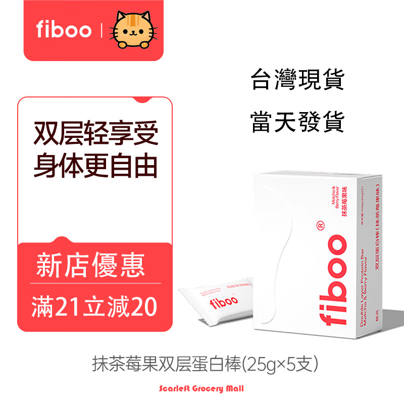 【緋色】抹茶莓果味 fiboo蛋白棒 代餐能量棒 0蔗糖 營養谷物 辦公室零食代餐飽腹 獨立包裝 便攜 蛋白棒