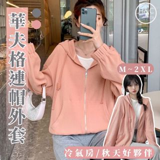 免運H&C臺灣現貨 韓版 女生 外套 華夫格 連帽外套 短版 薄外套 秋冬 大尺碼 秋裝 韓系 韓國 外套女 衣服C21