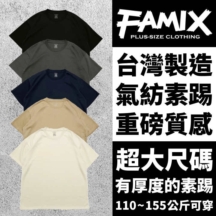 FAMIX 美版 大尺碼男裝 重磅 氣紡短T 台灣製 素T 短袖 寬鬆 短T 加大 加大尺碼 【W.Y】
