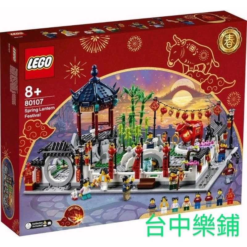 [台中可自取] ⭕現貨⭕ 樂高 LEGO 80107 新春 元宵 燈會 節慶 東方 新春 農曆 新年 過年