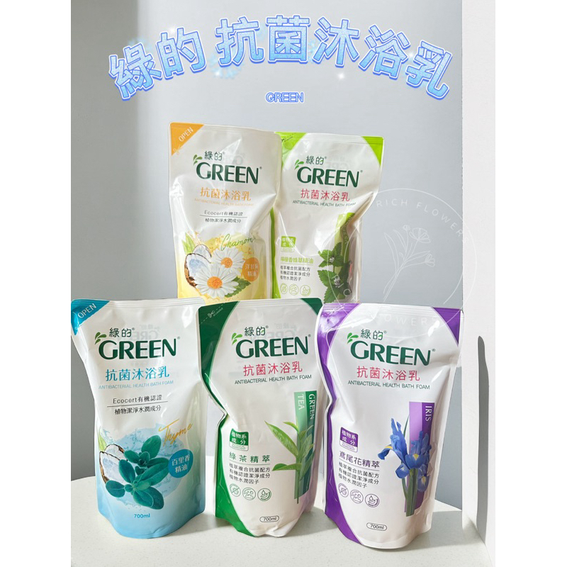 綠的 GREEN 抗菌沐浴乳補充包700ml