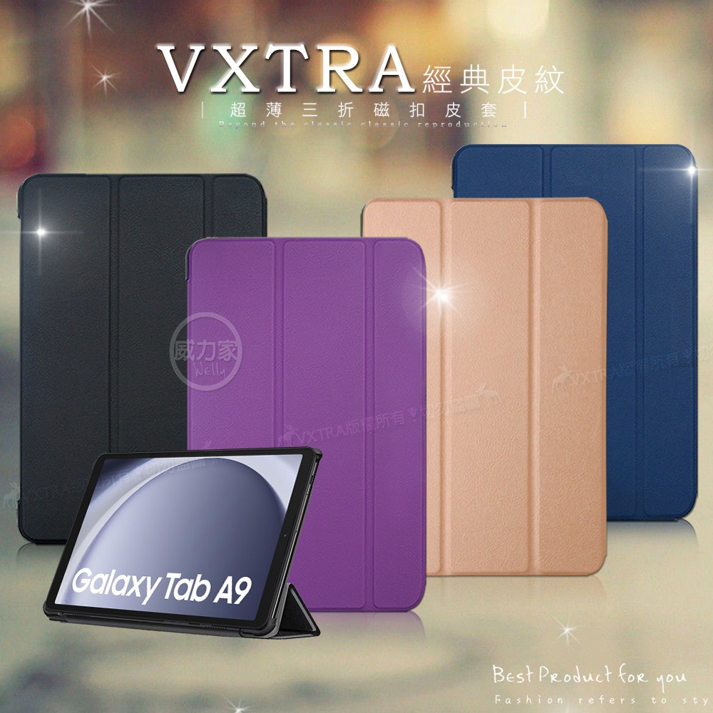 威力家 VXTRA 三星 Galaxy Tab A9 8.7吋/A9+ 11吋 經典皮紋三折保護套 平板皮套