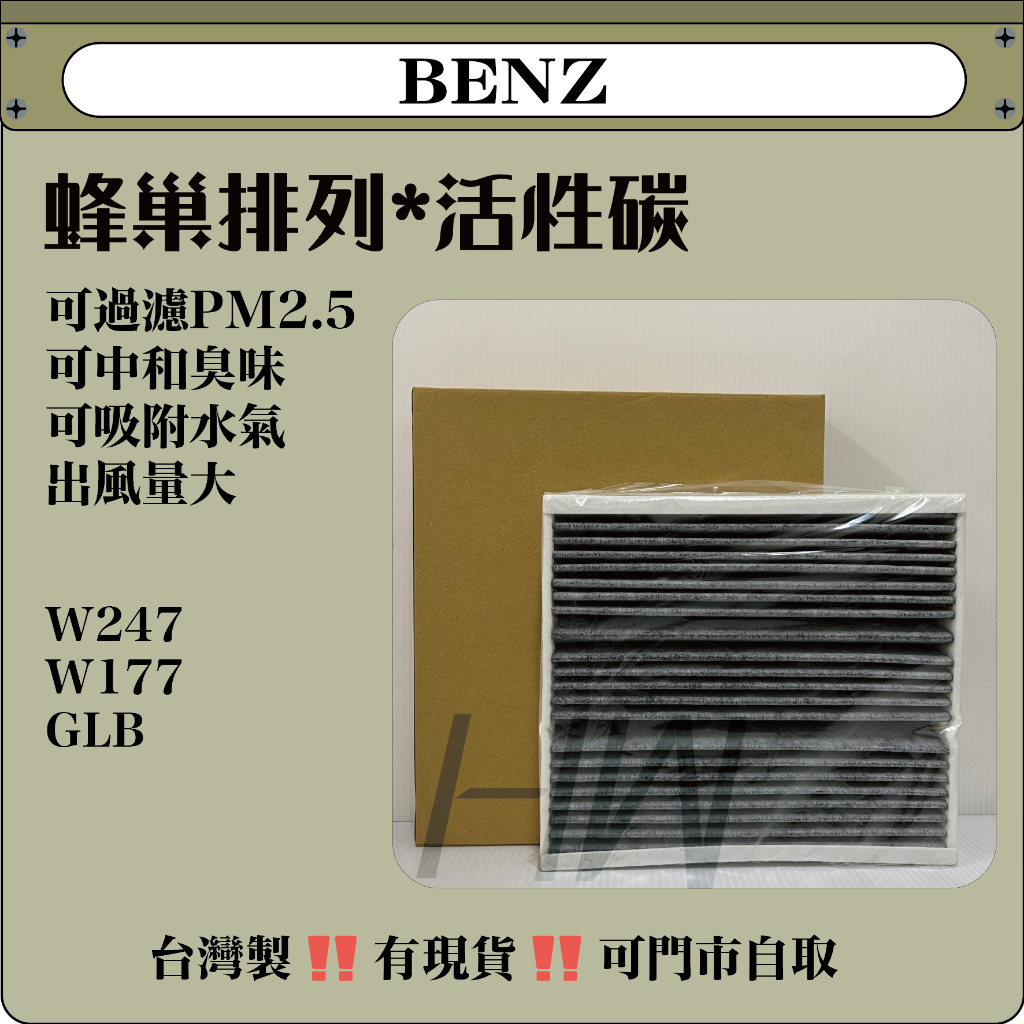BENZ W177 W247 X247 GLB C118 W118 CLA H247 GLA 活性碳 冷氣濾網 台灣製造