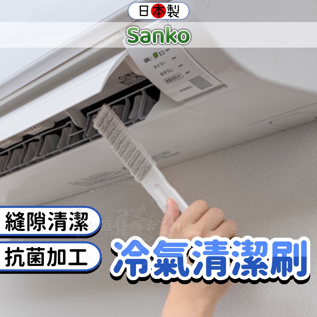 日本 冷氣縫隙刷 冷氣刷 清潔刷 冷氣清潔刷 sanko 冷氣清潔 冷氣清洗 空調 洗冷氣 空調刷 冷氣機 冷氣清潔劑