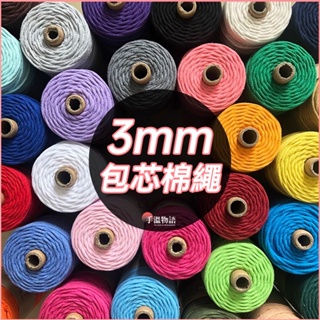 包芯棉繩 3mm 棉線 macrame 棉線 彩色棉繩 diy 編織手機掛繩 專用線 編織包材料 包芯線 綿線