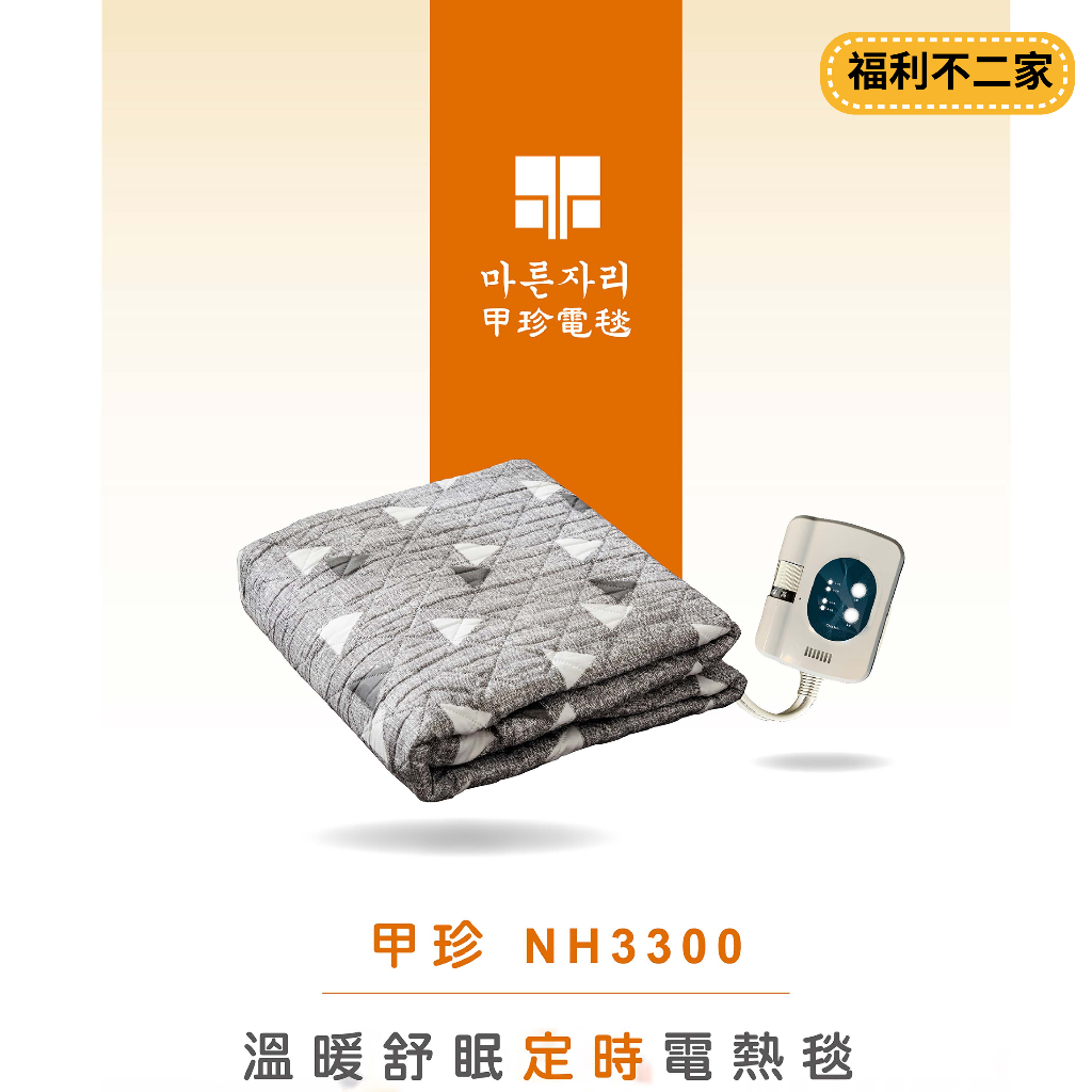 【韓國甲珍】單人 雙人 恆溫7段定時型電熱毯 NH-3300/NH3300 (花色隨機出貨) 七段溫控 定時款 露營必備
