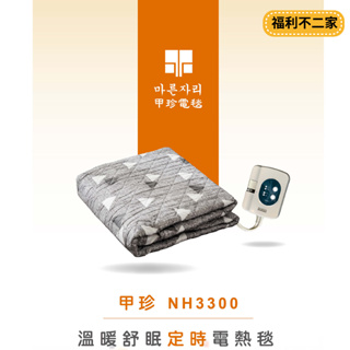 【韓國甲珍】單人 雙人 恆溫7段定時型電熱毯 NH-3300/NH3300 (花色隨機出貨) 七段溫控 定時款 露營必備