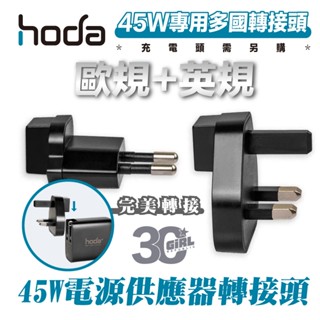 hoda 電源供應器 45W 旅充 多國 轉接頭 轉接插頭 歐規 英規 適用 iPhone 15 14 13