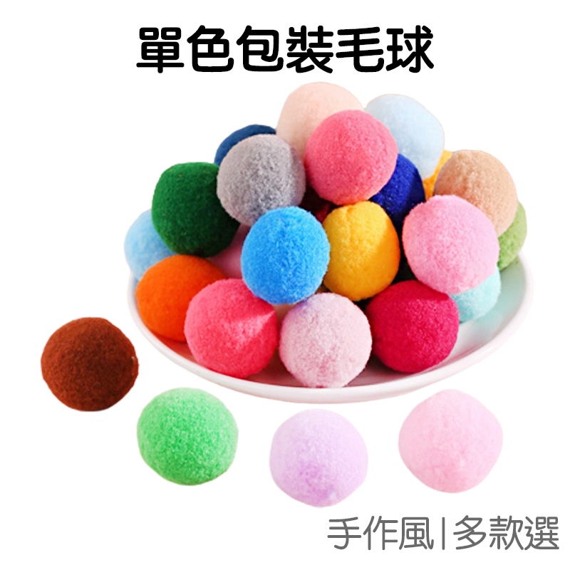 毛球 單色 高彈 毛絨球 大包裝 2cm 3cm 美勞美術 DIY手作材料 配件 教具 手工藝【RC5023】