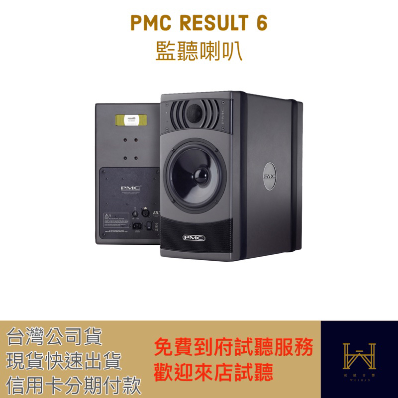 英國PMC Result6主動式監聽喇叭（台灣公司貨，快速出貨，最優質的售後服務）