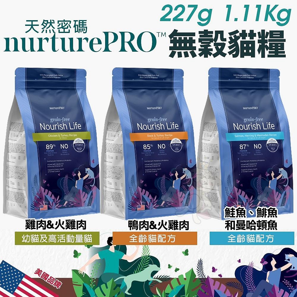 Nature Pro 天然密碼 無穀貓糧 227g/1.11kg 0%穀物麩質 超級食材 無穀 貓飼料