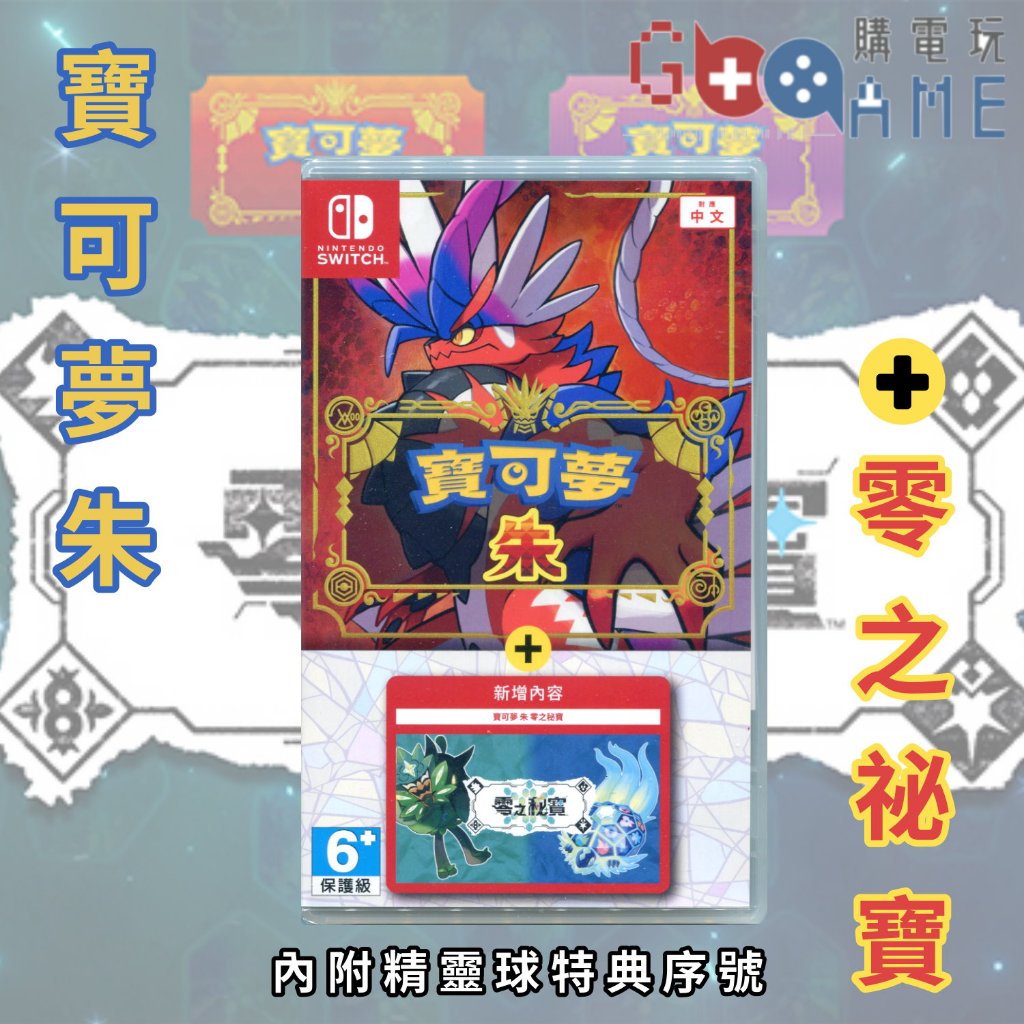 【購電玩 現貨】NS 寶可夢 朱 + 零之秘寶 中文版 亞版 擴充內容 本體 DLC 精靈球 特典 實體 卡帶 完整版