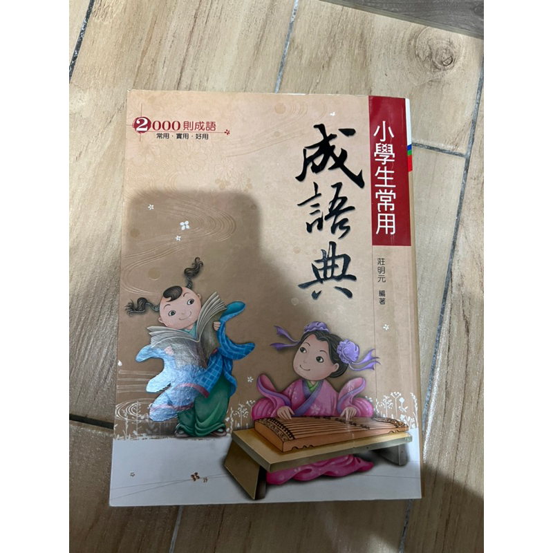 二手 小學生專用成語典 2000則成語 翰林翰林『成語典』小學生常用成語典、新無敵常用成語典