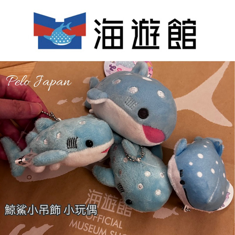 Pelo日本代購 預購+現貨 海遊館 水族館 海洋生物 鯨鯊 小吊飾 小玩偶