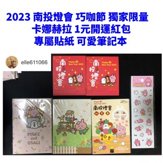 『可刷卡』全新 南投燈會 南投巧咖節 卡娜赫拉 聯名限定 貼紙 筆記本 開運小紅包