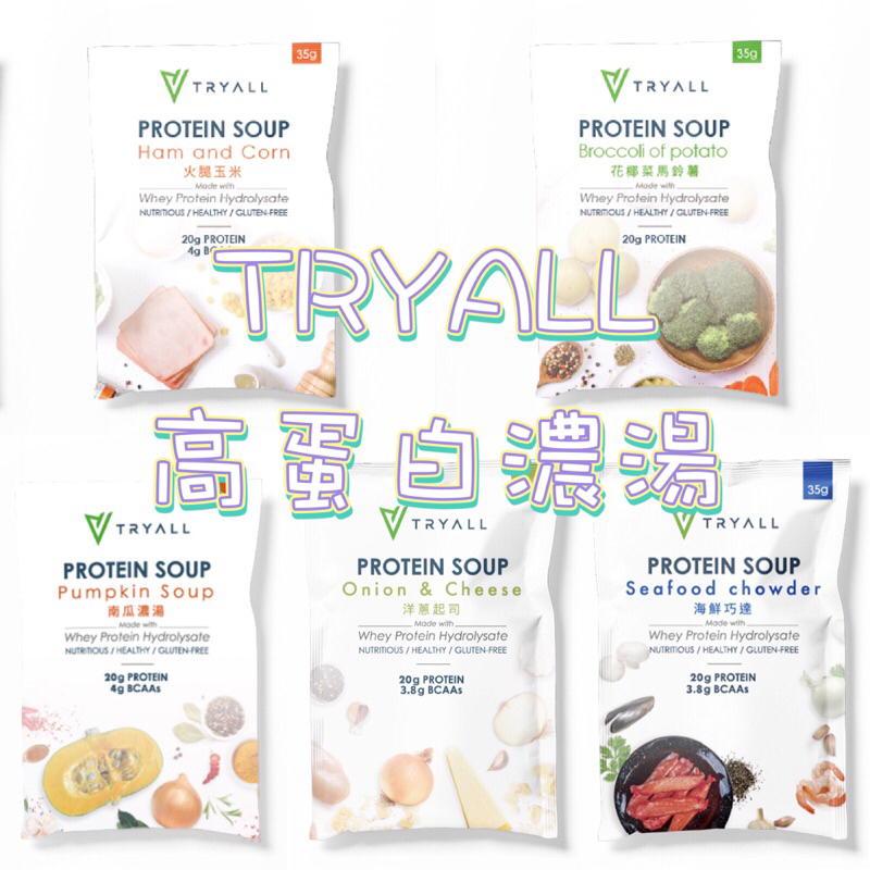 TRYALL 高蛋白濃湯 35g 維根濃湯 隨身包 多種口味 高蛋白 水解乳清 酪蛋白 飽足感 低熱量