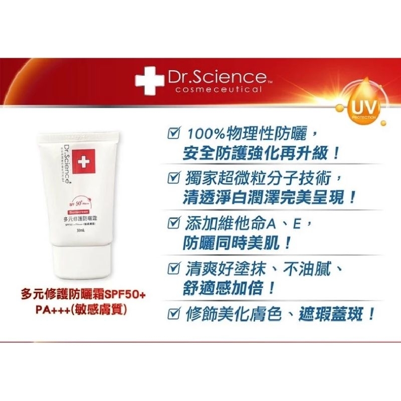 寶齡富錦 Dr.Science多元修護防曬霜 SPF50