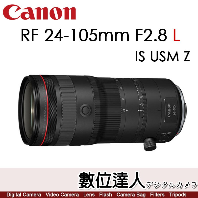 預購【數位達人】公司貨 Canon RF 24-105mm F2.8 L IS USM Z / 攝錄兩用